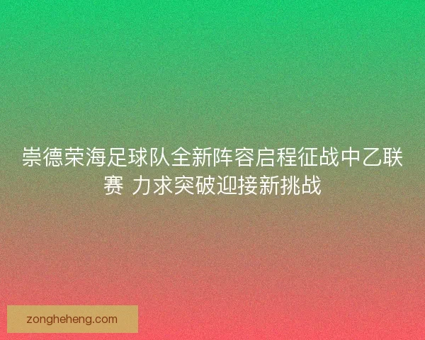 崇德荣海足球队全新阵容启程征战中乙联赛 力求突破迎接新挑战