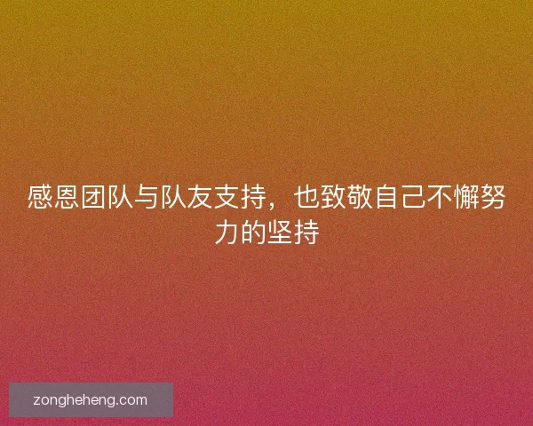 感恩团队与队友支持，也致敬自己不懈努力的坚持